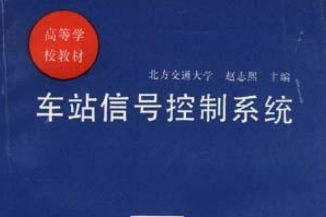 車站信號控制系統(1997年中國鐵道出版社出版圖書)