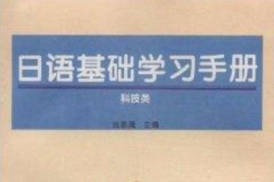 日語基礎學習手冊：科技類