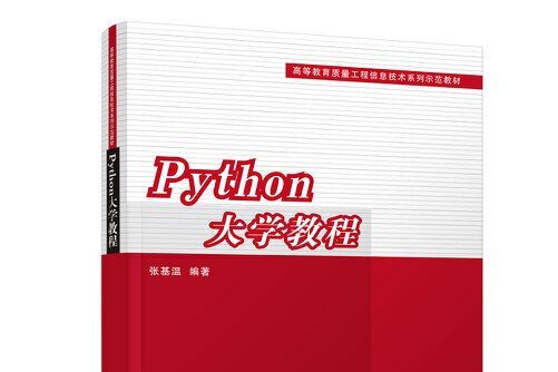 Python大學教程(2018年清華大學出版社出版的圖書)