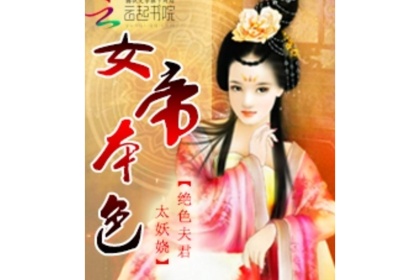 女帝本色：絕色夫君太妖嬈