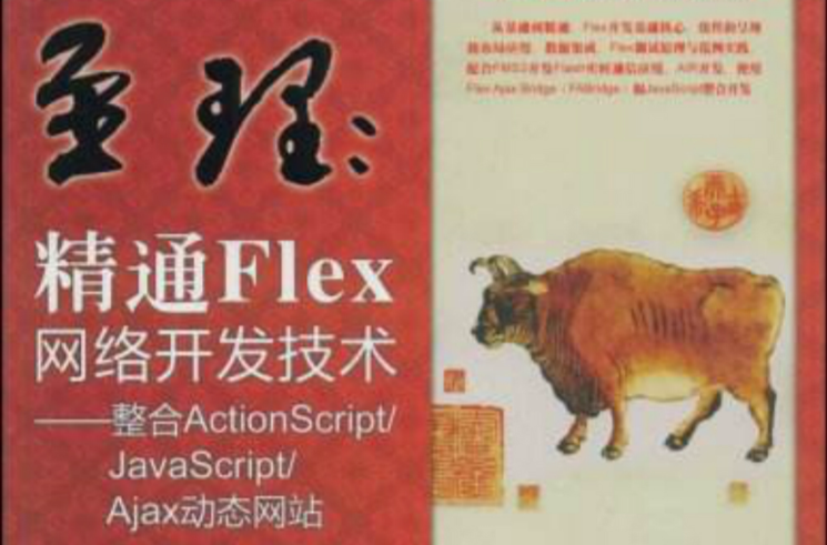 精通Flex網路開發技術