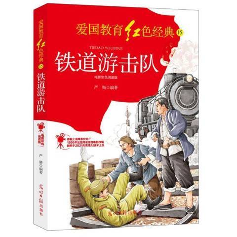 鐵道游擊隊(2021年光明日報出版社出版的圖書)