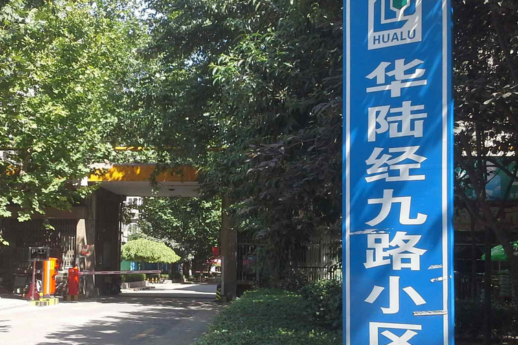 華陸經九路小區