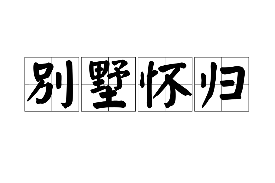 別墅懷歸