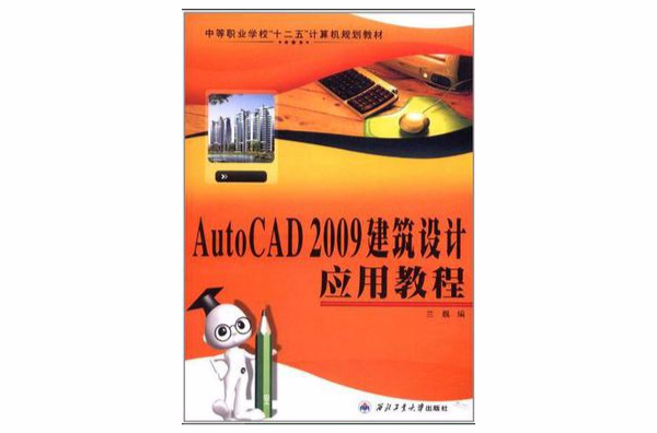 AutoCAD 2009建築設計套用教程