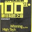 高科技行銷100戰·最佳制勝之道