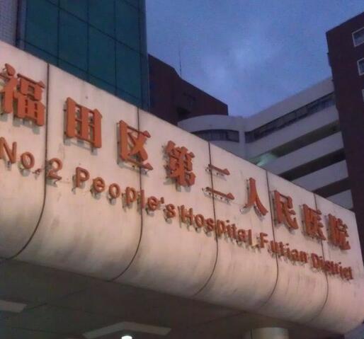 深圳市福田區第二人民醫院