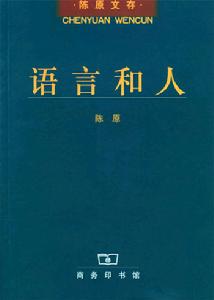 陳原(國家語言文字工作委員會主任)