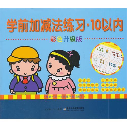 學前加減法練習：10以內(學前加減法練習·10以內)