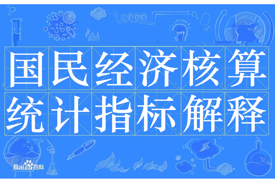 國民經濟核算統計指標解釋