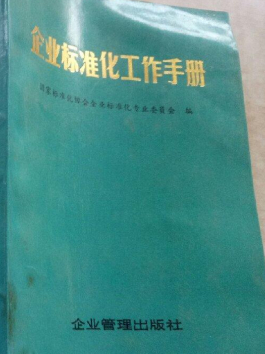 企業標準化工作手冊