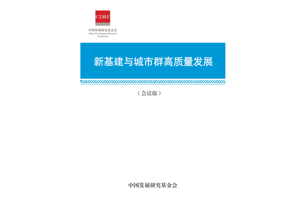 新基建與城市群高質量發展