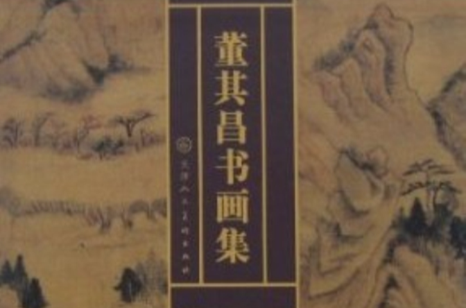 董其昌書畫集