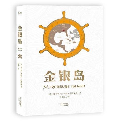 金銀島(2016年天津人民出版社出版的圖書)