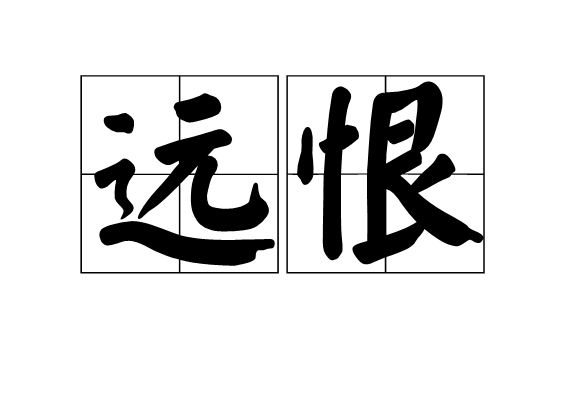 遠恨(漢語辭彙)