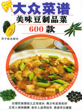 新大眾菜譜——美味豆製品菜600款