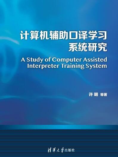 計算機輔助口譯學習系統研究