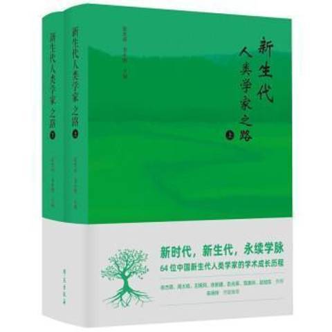 新生代人類學家之路上下