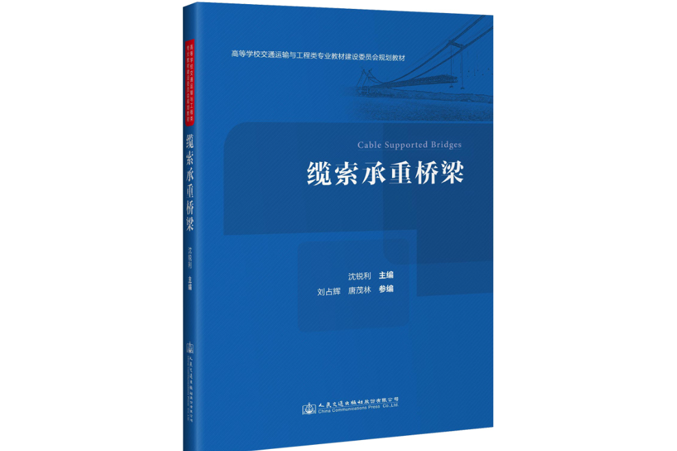 纜索承重橋樑(2021年人民交通出版社出版的圖書)