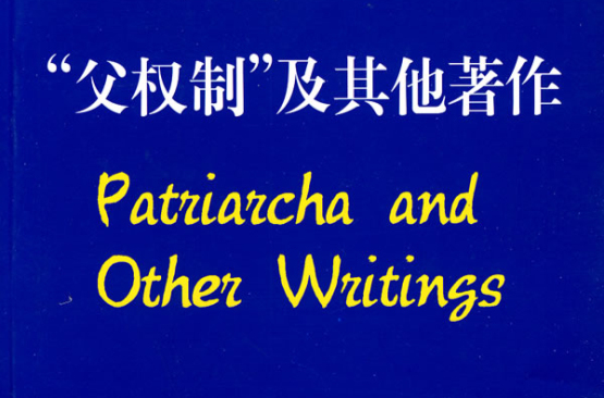 父權制及其他著作