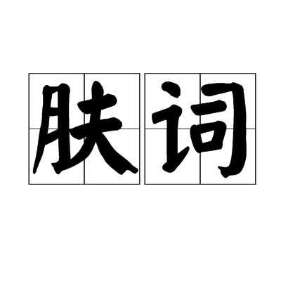 膚詞