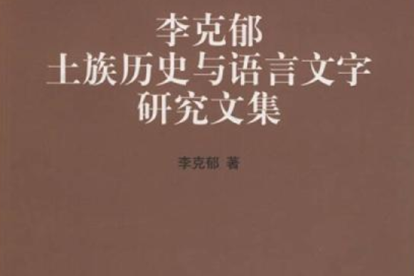 李克郁土族歷史語言文字研究文集