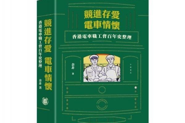 競進、存愛，電車情懷