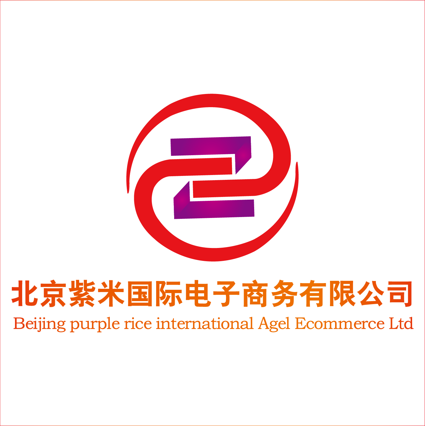 北京紫米國際電子商務有限公司