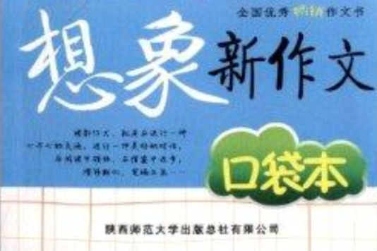 小學生新作文口袋本：想像