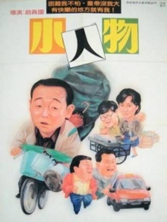 曾志偉(Eric Tsang)