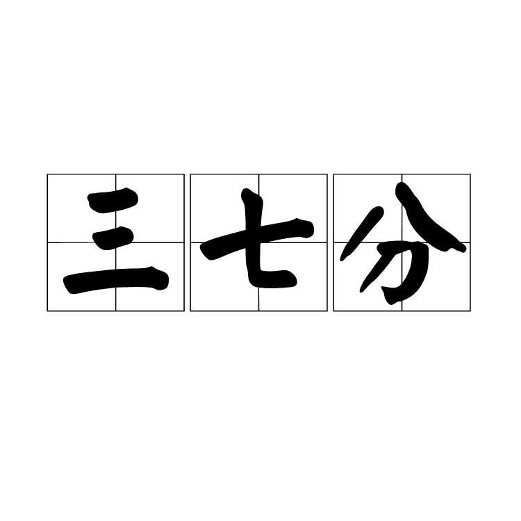 三七分