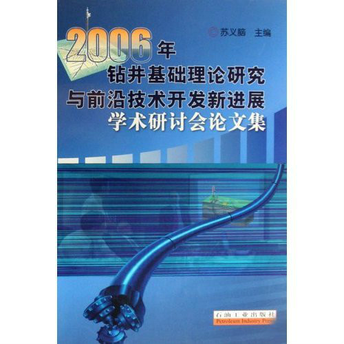 2006年鑽井基礎理論研究與前沿技術開發新進展學術研討會論文集