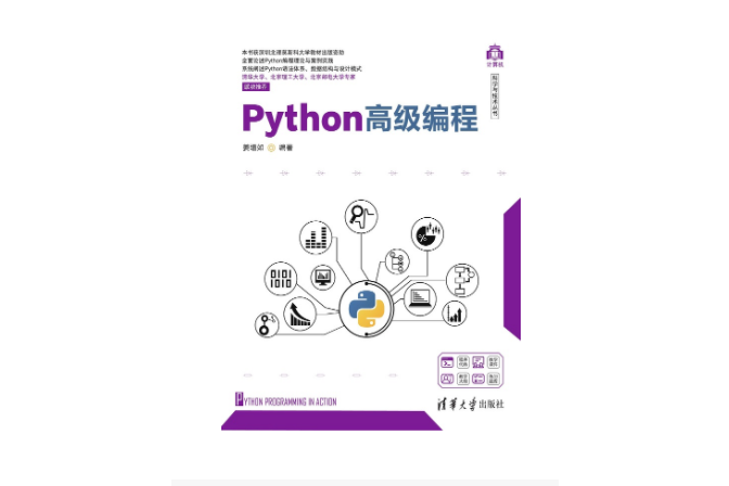 Python高級編程(2023年清華大學出版社出版的圖書)