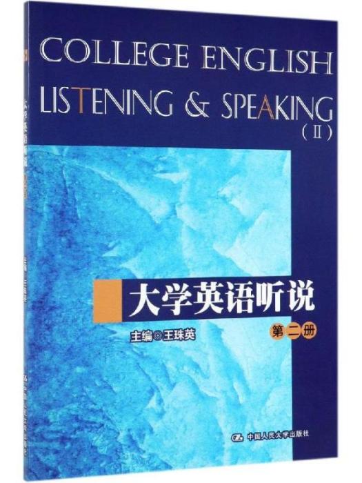 大學英語聽說（第二冊）