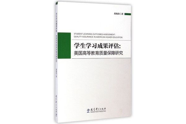 學生學習成果評估：美國高等教育質量保障研究