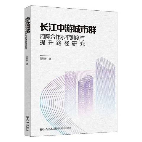 長江中游城市群府際合作水平測度與提升路徑研究