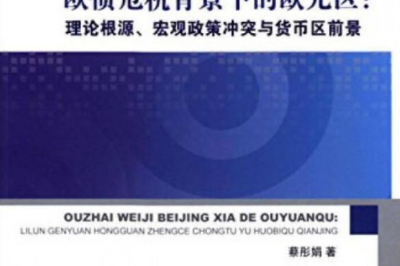 歐債危機背景下的歐元區：理論根源、巨觀政策衝突與貨幣區前景