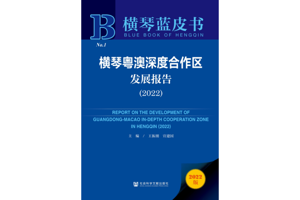 橫琴粵澳深度合作區發展報告(2022)