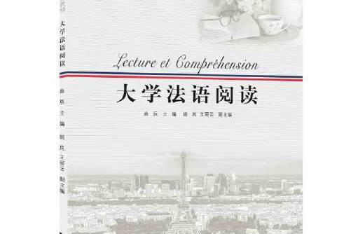 大學法語閱讀(中山大學出版社於2014年3月出版的書籍)