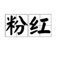 粉紅(詞語釋義)