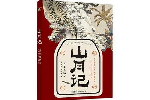 山月記(2024年花城出版社出版的圖書)