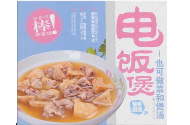 快樂廚房1·電飯煲：也可做菜和煲湯