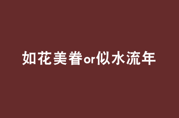 如花美眷or似水流年