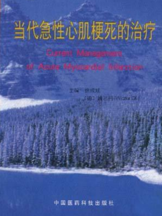 當代急性心肌梗死的治療