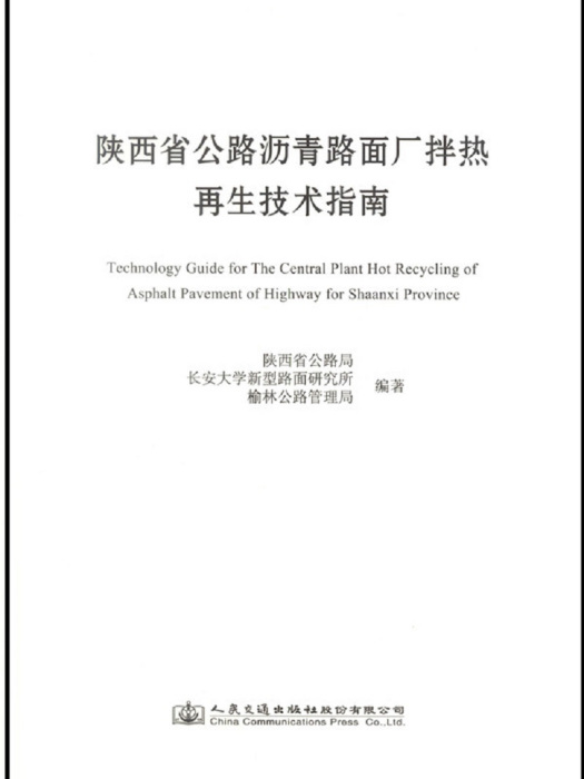 陝西省公路瀝青路面廠拌熱再生技術指南(人民交通出版社股份有限公司出版的書籍)