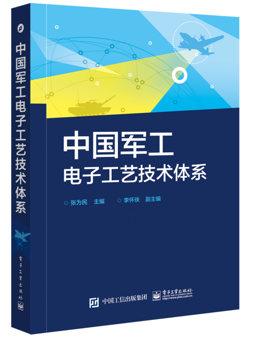 中國軍工電子工藝技術體系