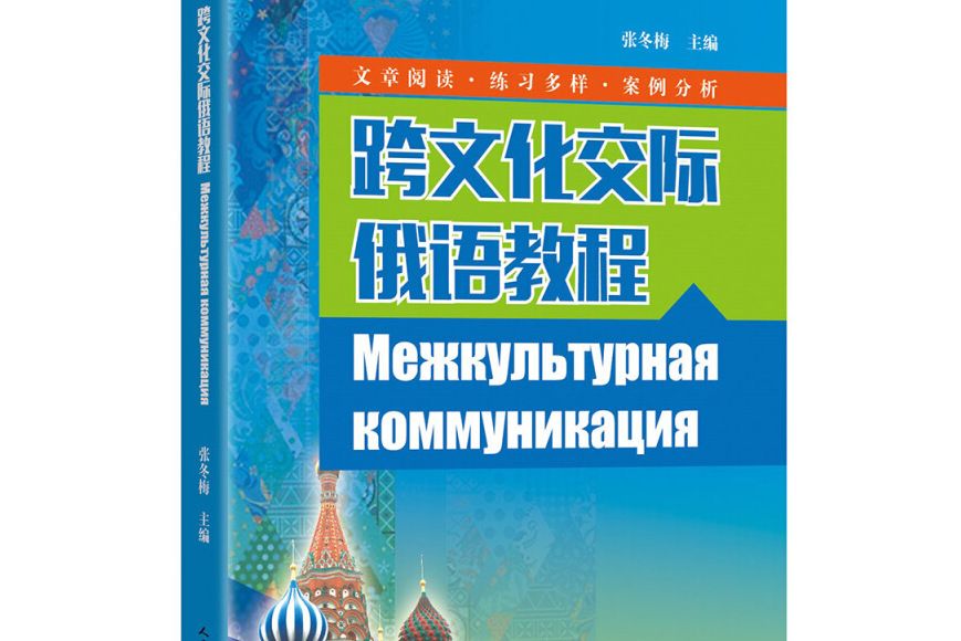 跨文化交際俄語教程