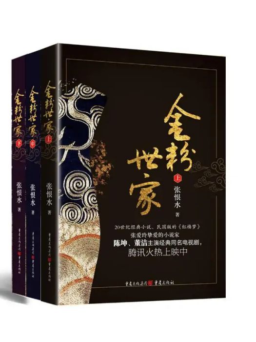 金粉世家(2019年重慶出版社出版的圖書)