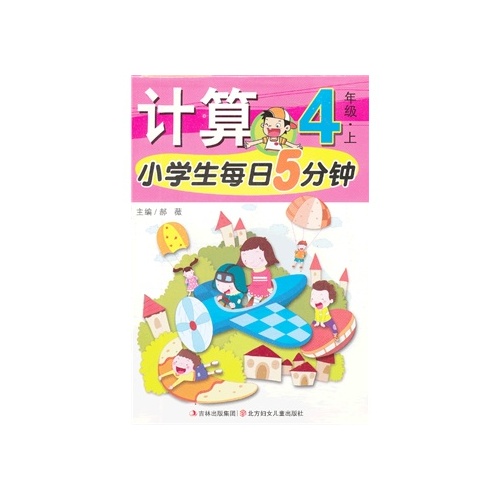 計算/小學生每日5分鐘