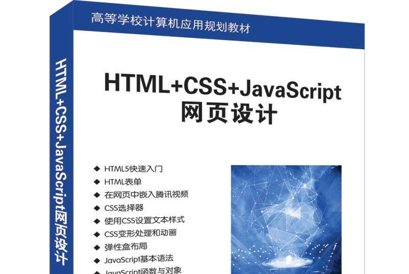 HTML+CSS+JavaScript網頁設計(HTML+CSS+JavaScript網頁設計/高等學校計算機套用規劃教材)